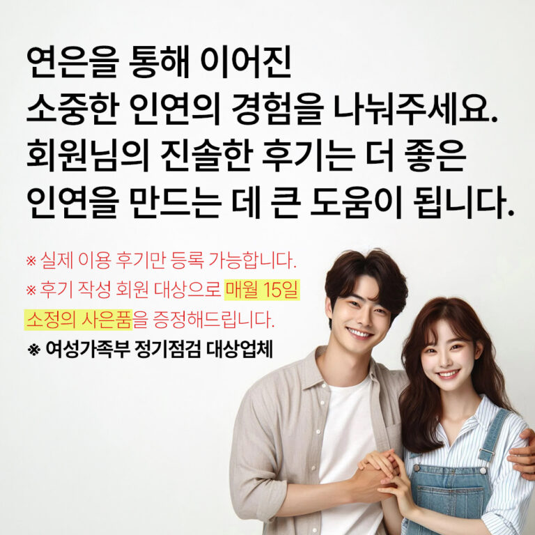 연은소개팅 만남 후기 – 연은소개팅 결과로 증명하는 프라이빗 매칭
